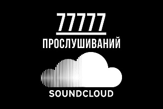 77777 прослушиваний Вашего трека на сайте SoundCloud
