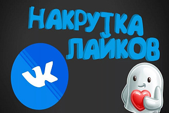 Лайки на фото или посты ВКонтакте