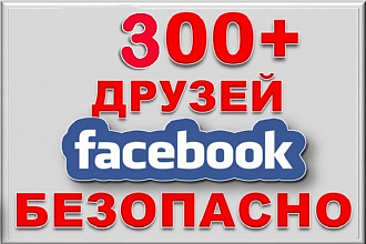 Безопасно. 300 друзей на ваш профиль Facebook+Bonus