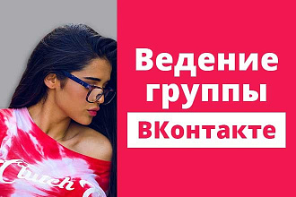 Ведение группы в Вконтакте