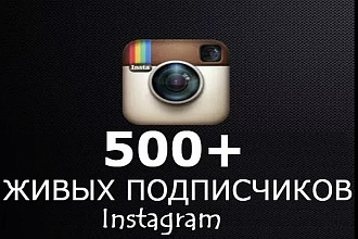 500 живых подписчиков в ваш instagram