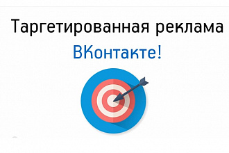 Настрою таргетированную рекламу ВКонтакте
