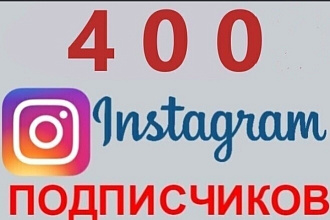 400 гарантированных Русскоязычных подписчиков