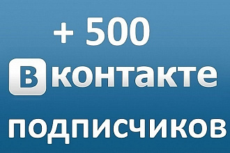 500 друзей - подписчиков Вк