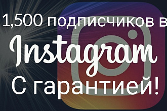 Добавим 1,500 подписчиков в Instagram с гарантией
