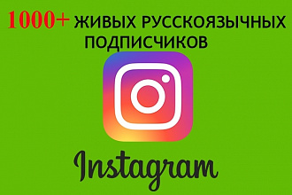1000+ живых русскоязычных подписчиков в Instagram