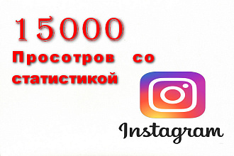 15000 просмотров в инстаграм со статистикой