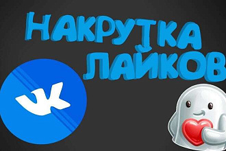 Добавлю 2000 качественных лайков в ВК