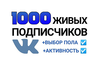 1000 живых подписчиков Вконтакте. Выбор пола + Активность + Гарантия