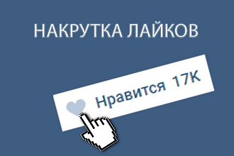 1000 лайков под каким-либо постом или фото в ВК