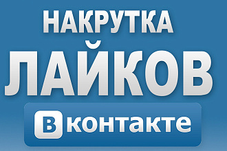 Добавлю 1000 качественных лайков в ВК