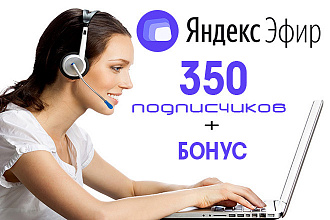 350 живых подписчиков Яндекс Эфир