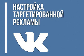 Рекламная кампания в ВК