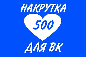 Добавлю 500 качественных лайков в ВК