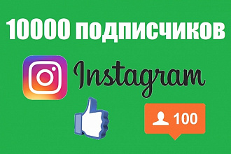 10000 подписчиков Instagram