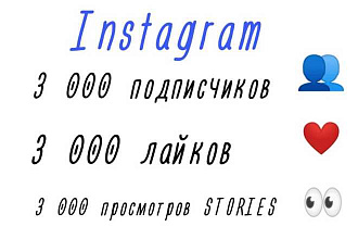Предлагаю пакет для продвижения Instagram. Смотри картинку