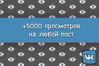 +5000 просмотров на пост в ВК