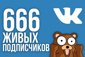 666 живых подписчиков В группу И паблик вконтакте БЕЗ собак