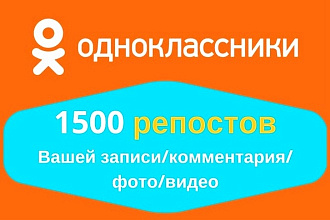 1500 репостов на любые Ваши записи в Одноклассниках