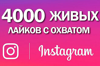 4000 ЖИВЫХ лайков в instagram с охватом