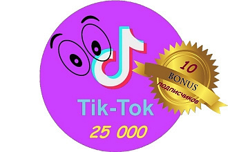 Просмотры TikTok 25 000 + бонус