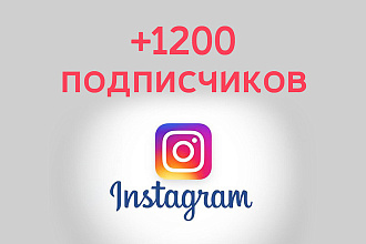 1200+ подписчиков в инстаграм