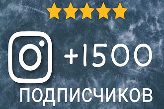 Добавлю 1500 подписчиков В instagram