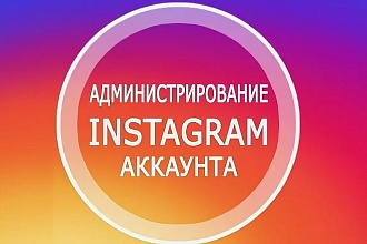 Администрирование социальной сети Instagram