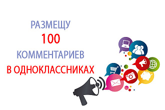 Размещу 100 комментариев в Одноклассниках