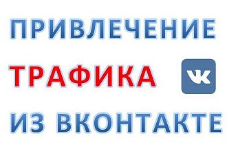 Реклама ВКонтакте. Москва и МО
