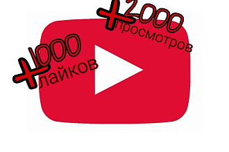 +2000 просмотров,+1000 лайков на YouTube