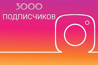 3000 живых подписчиков в instagram +бонус