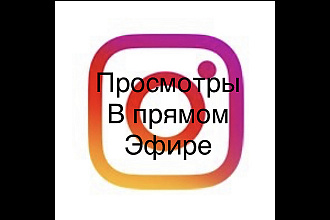 Просмотры прямых трансляций в instagram