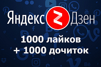 1000 лайков + 1000 дочиток на статьи в Яндекс Дзен