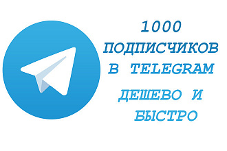 1000 подписчиков В телеграм канал