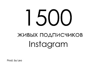 Подписчики в инстаграм. 1500 Подписчиков в Instagram