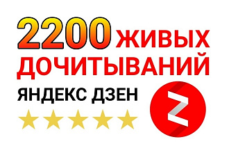 2200 дочитываний на канал Яндекс Дзен от живых людей. Лайки в подарок
