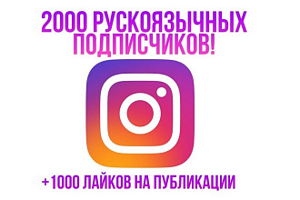 2000 русских подписчиков