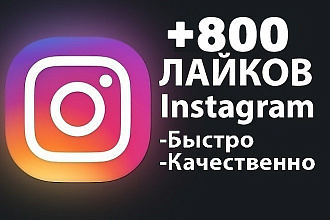 800 Лайков в Инстаграм