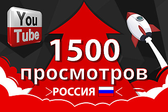 1500 просмотров Youtube Россия и СНГ, без списаний