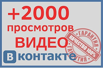 +2000 Просмотров видео во ВКонтакте