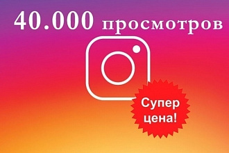 Просмотры в инстаграм дешево