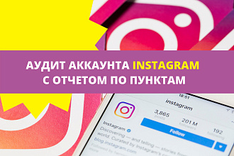 Аудит аккаунта Instagram с отчетом по пунктам