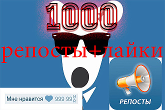 1000 Репостов +1000 Лайков ВКонтакте