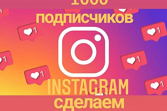 1000 русскоязычных инстаграм подписчиков