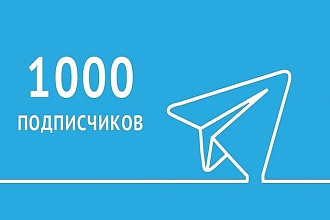 1000 Живых подписчиков RU Телеграм