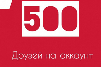 500 друзей для ВК на вашу страницу +10 в подарок