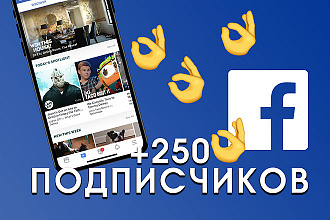 250 подписчиков Фейсбук
