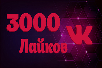 3000 Живых лайков с охватом в ВКонтакте, можно распределить