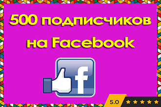 500 подписчиков в Facebook